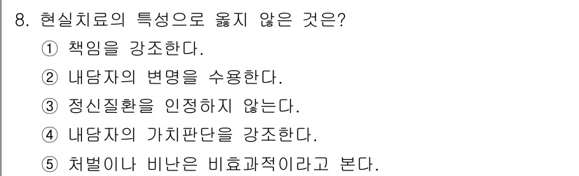 청소년상담사_2급(1교시)(구) 2023년 8번 - 현실치료의 특징 중 "정신질환을 인정하지 않는다"는 주장은 잘못된 것입니... 에 관한 핵심 기출문제