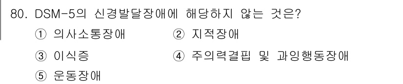 청소년상담사_2급(1교시)(구) 2023년 80번 - 정답은 3번 '이식증'입니다. DSM-5의 신경발달장애 범주에는 의사소통... 에 관한 핵심 기출문제