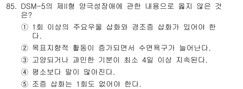 청소년상담사_2급(1교시)(구) 2023년 85번 - . 

이유: DSM-5에서 제시하는 양극성 장애의 진단 기준에는 목표지... 에 관한 핵심 기출문제