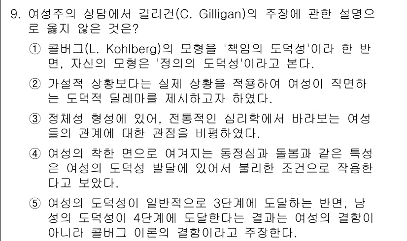 청소년상담사_2급(1교시)(구) 2023년 9번 - 컬버그의 이론은 여성주의 관점에서 비판받아 있으며, 그의 '정의의 도덕성... 에 관한 핵심 기출문제