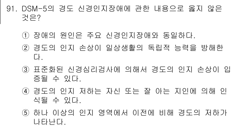 청소년상담사_2급(1교시)(구) 2023년 91번 - . 

이유: 경도 인지 손상은 일반적인 일상생활의 독립성을 제한하지 않... 에 관한 핵심 기출문제