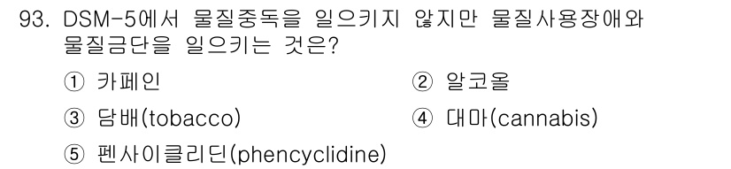 청소년상담사_2급(1교시)(구) 2023년 93번 - 정답은 3번 담배(tobacco)입니다. DSM-5에서는 물질사용 장애를... 에 관한 핵심 기출문제