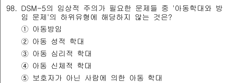 청소년상담사_2급(1교시)(구) 2023년 98번 - 아동학대는 아동의 신체적, 정서적 건강을 해치는 행동을 포함하지만, "보... 에 관한 핵심 기출문제