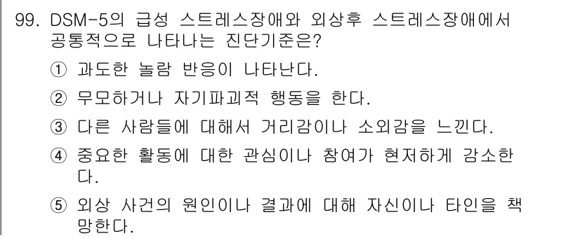 청소년상담사_2급(1교시)(구) 2023년 99번 - . 과도한 놀람 반응이 나타난다.

해설: 고급 스트레스 장애의 주요 증... 에 관한 핵심 기출문제