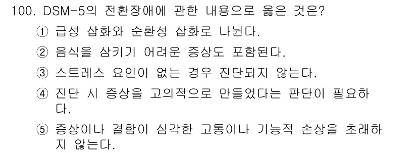 청소년상담사_2급(1교시) 2023년 100번 - . 

DSM-5에서 음성이 상기되는 증상은 중요한 진단 기준 중 하나로... 에 관한 핵심 기출문제