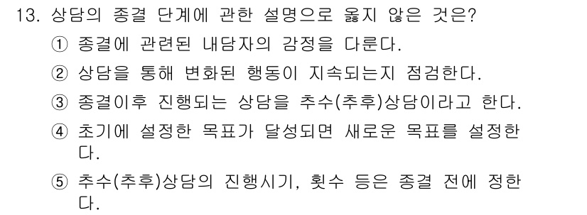 청소년상담사_2급(1교시) 2023년 13번 - 상담의 종결 단계에서의 설명 중에서 3번이 틀린 이유는, 종결 단계에서는... 에 관한 핵심 기출문제