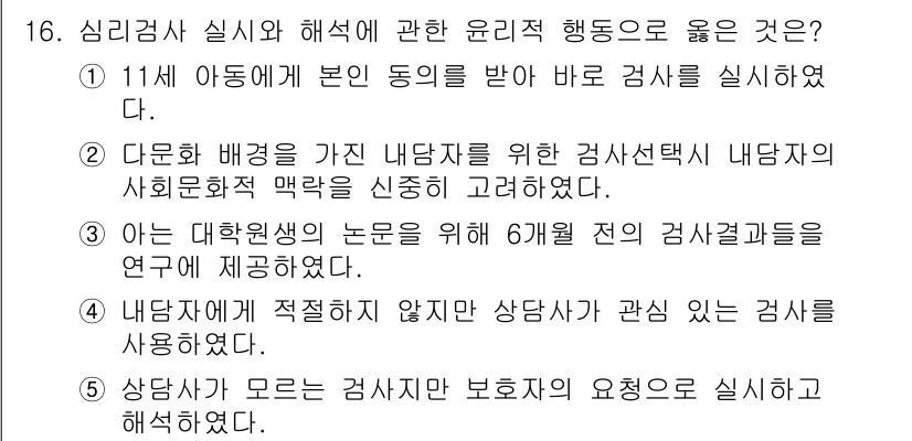 청소년상담사_2급(1교시) 2023년 16번 - 다문화 배경을 가진 내담자의 특성을 고려하여 상담을 진행하는 것은 윤리적... 에 관한 핵심 기출문제