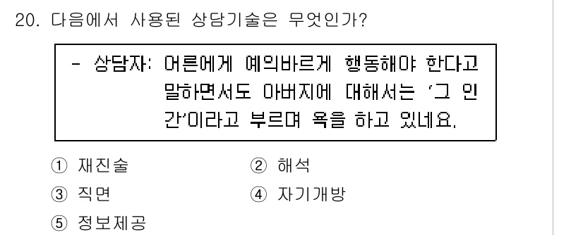 청소년상담사_2급(1교시) 2023년 20번 - 정답 3번 '자기개발'이 유효한 이유는 상담자가 자신의 감정을 이해하고 ... 에 관한 핵심 기출문제