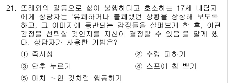 청소년상담사_2급(1교시) 2023년 21번 - . 스스로 침 뱉기

해설: '스스로 침 뱉기'는 상담자가 내담자의 감정... 에 관한 핵심 기출문제