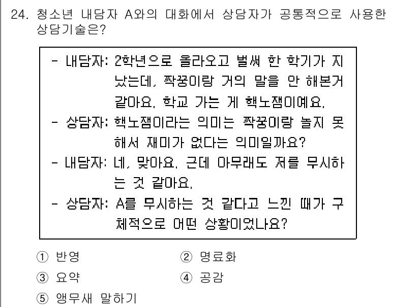 청소년상담사_2급(1교시) 2023년 24번 - 정답 2번 "명목으로"는 청소년 상담에서 상담자가 내담자의 불만을 경청하... 에 관한 핵심 기출문제