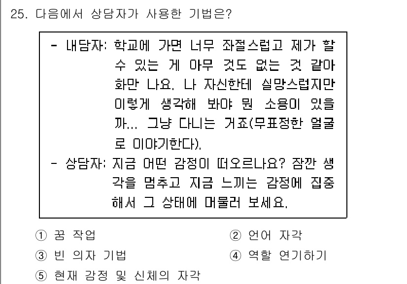 청소년상담사_2급(1교시) 2023년 25번 - 이 질문은 상담자가 내담자의 감정을 파악하고 적절한 질문을 통해 상황을 ... 에 관한 핵심 기출문제