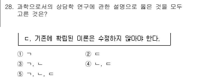 청소년상담사_2급(1교시) 2023년 28번 - C. 기준에 확립된 이론은 수정하지 않아야 한다. 이론은 시간이 지남에 ... 에 관한 핵심 기출문제