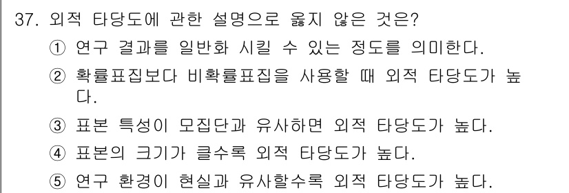 청소년상담사_2급(1교시) 2023년 37번 - . 확률표집법과 비확률표집법의 설명은 잘못된 내용이다. 외적 타당도는 표... 에 관한 핵심 기출문제