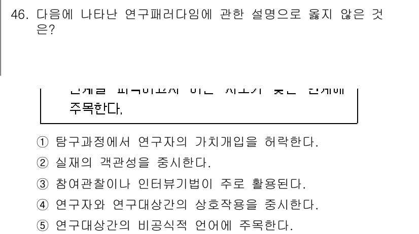 청소년상담사_2급(1교시) 2023년 46번 - 연구 패러다임은 연구자의 주관적 가치개입을 최소화해야 하며, 객관성을 중... 에 관한 핵심 기출문제