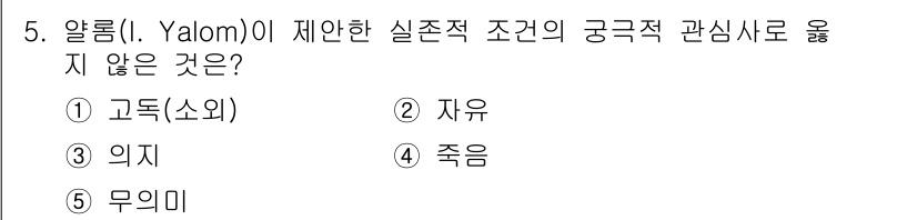 청소년상담사_2급(1교시) 2023년 5번 - 정답은 3번 '의지'입니다. 알롱은 실존적 조건으로 고독, 자유, 죽음,... 에 관한 핵심 기출문제