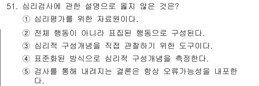 청소년상담사_2급(1교시) 2023년 51번 - 심리적 구성을 직접 관찰하기 위한 도구는 심리 검사기법이므로 심리 구조에... 에 관한 핵심 기출문제