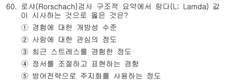 청소년상담사_2급(1교시) 2023년 60번 - 정답: ① 경험에 대한 개빨기 수준

해설: 로샤(Rorschach) 검... 에 관한 핵심 기출문제