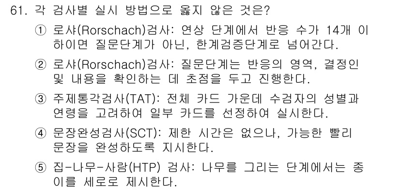 청소년상담사_2급(1교시) 2023년 61번 - 2번이 정답입니다. 로샤 검사(Rorschach)는 반응의 연속성이 중요... 에 관한 핵심 기출문제