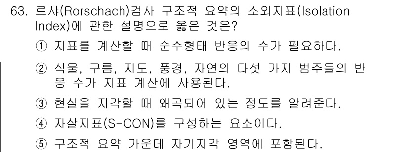 청소년상담사_2급(1교시) 2023년 63번 - 정답 2번은 Rorschach 검사에서 증상과 반응의 다양성을 반영하는 ... 에 관한 핵심 기출문제