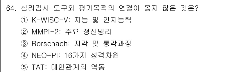 청소년상담사_2급(1교시) 2023년 64번 - Rorschach 검사는 개인의 성격과 심리적 상태를 평가하는 도구로, ... 에 관한 핵심 기출문제