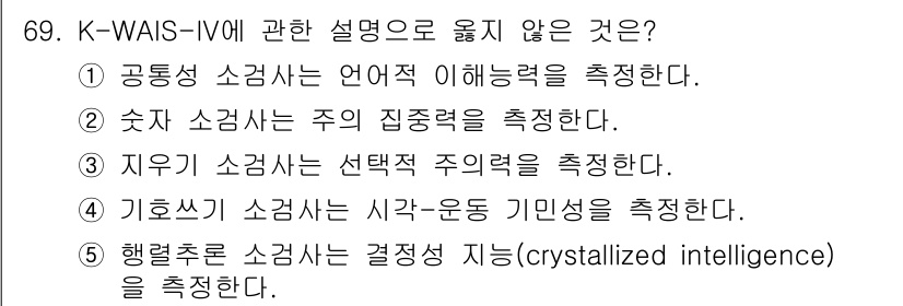 청소년상담사_2급(1교시) 2023년 69번 - K-WAIS-IV에서 '행복추론 소검사는 결정적 지능(crystalliz... 에 관한 핵심 기출문제