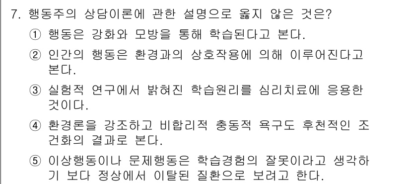 청소년상담사_2급(1교시) 2023년 7번 - 정답인 ⑤번은 행동주의의 기본 개념과 맞지 않으며, 학습 경험의 역할보다... 에 관한 핵심 기출문제