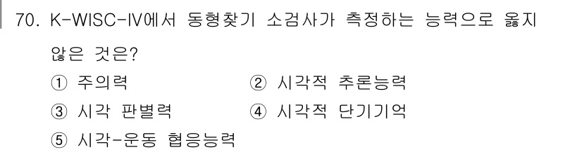 청소년상담사_2급(1교시) 2023년 70번 - K-WISC-IV에서 동형찾기 소검사는 시각적 추론력을 측정하는 도구입니... 에 관한 핵심 기출문제