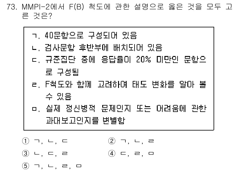 청소년상담사_2급(1교시) 2023년 73번 - . MMPI-2에서 F(B) 척도는 감정적 문제나 심리적 어려움을 평가하... 에 관한 핵심 기출문제