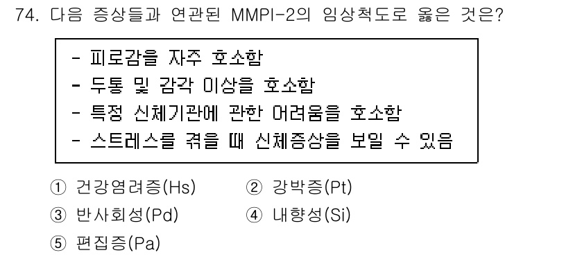 청소년상담사_2급(1교시) 2023년 74번 - . 건강염려감(Hs)

정신 건강에 대한 염려를 나타내며, MMPI-2에... 에 관한 핵심 기출문제