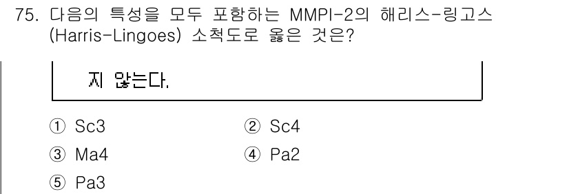 청소년상담사_2급(1교시) 2023년 75번 - 정답 5번 Pa2는 MMPI-2의 해리스-링고스에서 청소년의 특징을 모두... 에 관한 핵심 기출문제