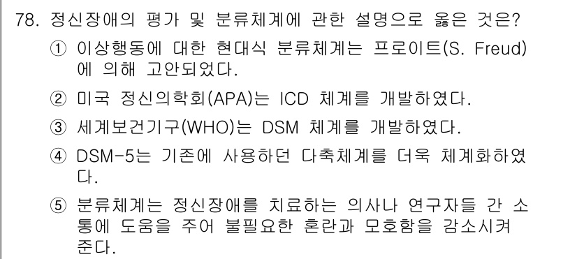 청소년상담사_2급(1교시) 2023년 78번 - 정신장애의 평가 및 분류를 위한 의학적 연구는 국제적으로 인정받는 기준을... 에 관한 핵심 기출문제