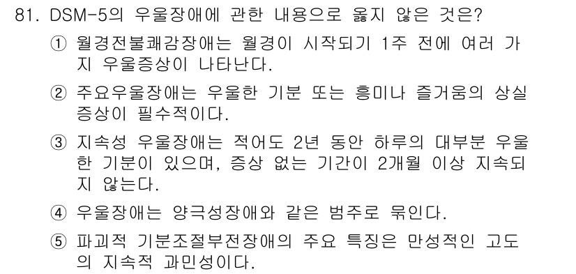 청소년상담사_2급(1교시) 2023년 81번 - 정답 4번은 "파괴적 기분조절장애"와 같은 법적 문제로 유인된 경우는 적... 에 관한 핵심 기출문제