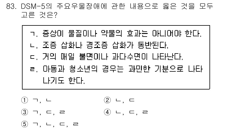 청소년상담사_2급(1교시) 2023년 83번 - DSM-5의 주요 우울장애 진단 기준 중 하나는 증상의 지속성으로, 아동... 에 관한 핵심 기출문제