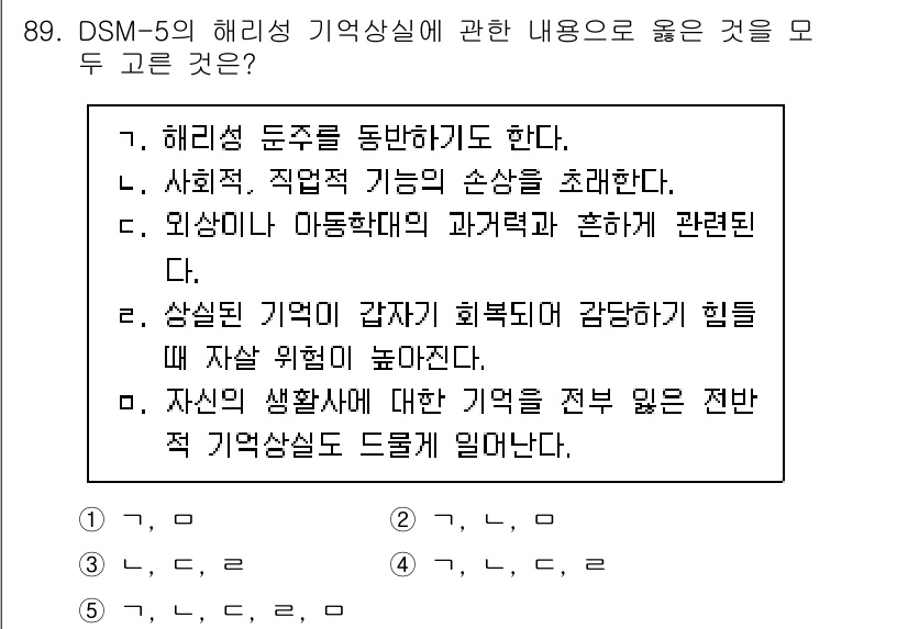 청소년상담사_2급(1교시) 2023년 89번 - 정답 5번은 해리성 기억상실증의 주요 특징을 정확히 설명하고 있습니다. ... 에 관한 핵심 기출문제