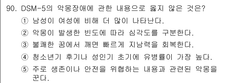 청소년상담사_2급(1교시) 2023년 90번 - 해설: DSM-5의 악몽 장애는 주로 수면 중의 불쾌한 경험과 관련이 있... 에 관한 핵심 기출문제