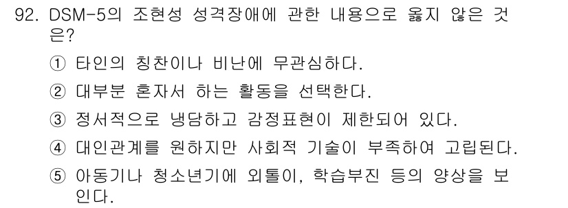 청소년상담사_2급(1교시) 2023년 92번 - .  

이유: 아동기 청소년기의 위기나 학습능력은 성격장애와 관련된 사... 에 관한 핵심 기출문제