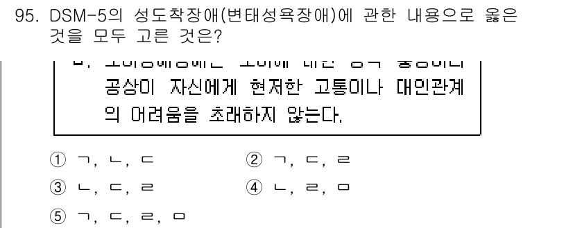 청소년상담사_2급(1교시) 2023년 95번 - 정답 3번은 DSM-5의 성도착장애에 대한 정의와 증상을 잘 설명하고 있... 에 관한 핵심 기출문제