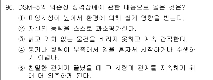 청소년상담사_2급(1교시) 2023년 96번 - 정답인 2번은 의존성 성격장애의 특징 중 하나인 '자신의 능력을 스스로 ... 에 관한 핵심 기출문제