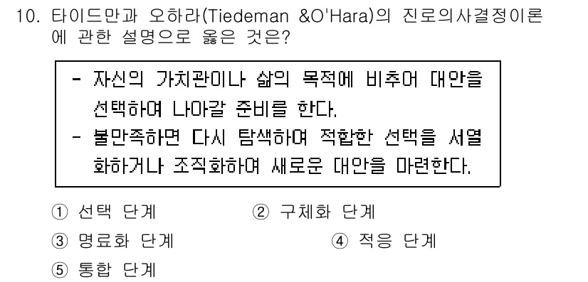 청소년상담사_2급(2교시)(구) 2023년 10번 - 타이드만과 오하라의 이론에서는 개인의 가치관과 삶의 목표에 따른 선택을 ... 에 관한 핵심 기출문제