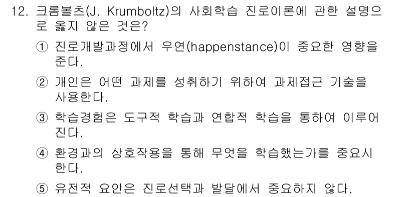 청소년상담사_2급(2교시)(구) 2023년 12번 - . 유전적 요인은 진로선택과 발달에 중요하지 않다.

핵심 해설: 크럼볼... 에 관한 핵심 기출문제