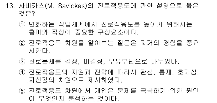 청소년상담사_2급(2교시)(구) 2023년 13번 - 정답 4번은 진로 상담에서 개인의 문제를 구체적으로 분석하는 것이 중요함... 에 관한 핵심 기출문제