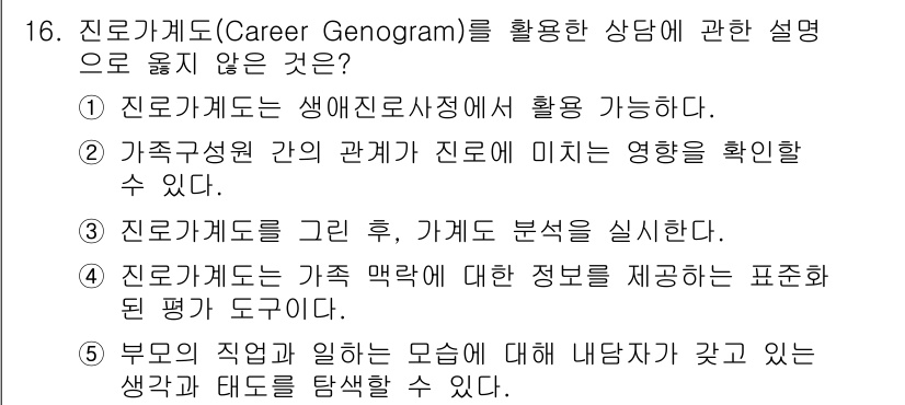 청소년상담사_2급(2교시)(구) 2023년 16번 - 진로카드는 가족 맥락에 대한 정보를 제공하는 표현 도구가 아니므로, 가족... 에 관한 핵심 기출문제