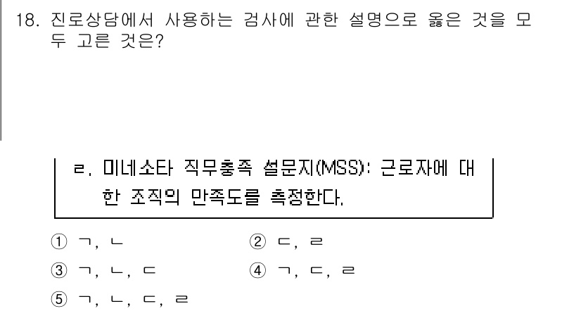 청소년상담사_2급(2교시)(구) 2023년 18번 - 정답 4번은 미니소타 직무충족 설문지(MSS)가 조직의 만족도를 측정하는... 에 관한 핵심 기출문제