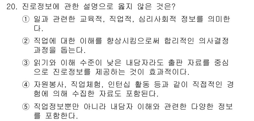 청소년상담사_2급(2교시)(구) 2023년 20번 - . 직업정보는 직무와 관련된 다양한 내용을 포함해야 하므로, 직업정보분배... 에 관한 핵심 기출문제