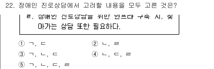 청소년상담사_2급(2교시)(구) 2023년 22번 - 번

장애인 진로 상담에서는 신뢰 형성과 같은 상담의 기본 요소가 중요하... 에 관한 핵심 기출문제