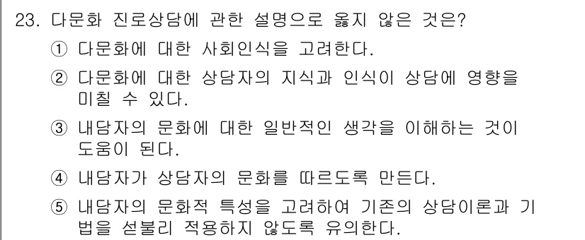 청소년상담사_2급(2교시)(구) 2023년 23번 - . 내담자의 문화적 특성을 고려하여 기존 상담이론을 바로 적용하지 않도록... 에 관한 핵심 기출문제