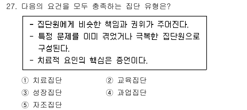 청소년상담사_2급(2교시)(구) 2023년 27번 - 정답인 5번 '자조집단'은 집단원들이 비슷한 책임과 권위를 소유하며, 공... 에 관한 핵심 기출문제