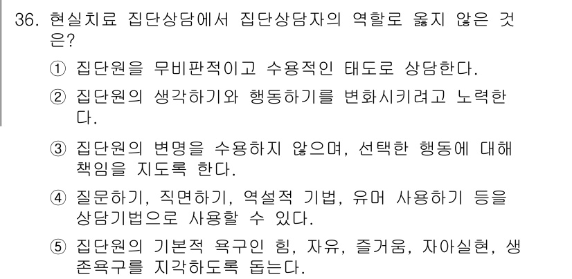 청소년상담사_2급(2교시)(구) 2023년 36번 - . 집단원의 기본 욕구는 인정, 유락, 즐거움, 자아실현, 상호 존중과 ... 에 관한 핵심 기출문제