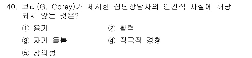 청소년상담사_2급(2교시)(구) 2023년 40번 - . 적극적 경청

코리(G. Corey)가 제시한 집단상담자의 인간적 자... 에 관한 핵심 기출문제