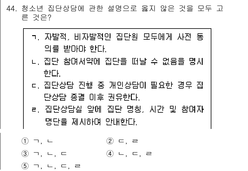 청소년상담사_2급(2교시)(구) 2023년 44번 - . 집단 상담 시 개인 상담이 필요한 경우 집단 상담을 중단해야 한다는 ... 에 관한 핵심 기출문제